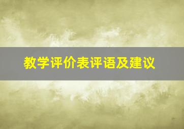 教学评价表评语及建议