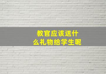 教官应该送什么礼物给学生呢