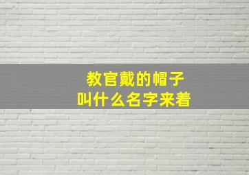 教官戴的帽子叫什么名字来着