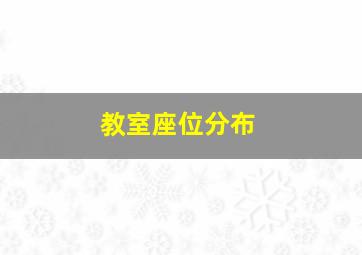 教室座位分布