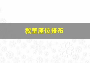 教室座位排布