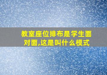 教室座位排布是学生面对面,这是叫什么模式