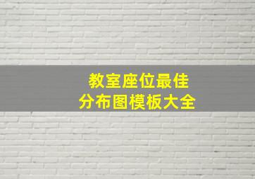 教室座位最佳分布图模板大全