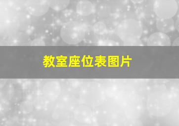 教室座位表图片