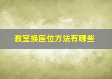 教室换座位方法有哪些