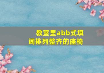 教室里abb式填词排列整齐的座椅