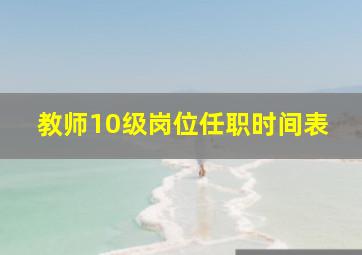 教师10级岗位任职时间表