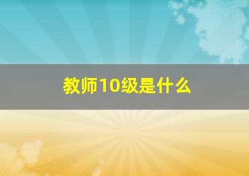 教师10级是什么