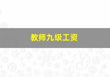 教师九级工资