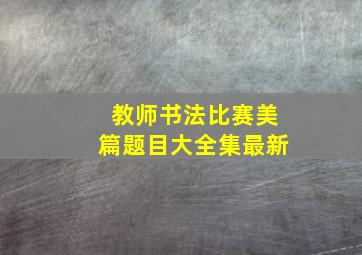 教师书法比赛美篇题目大全集最新