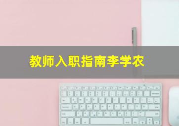 教师入职指南李学农