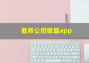 教师公招做题app