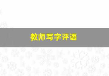 教师写字评语