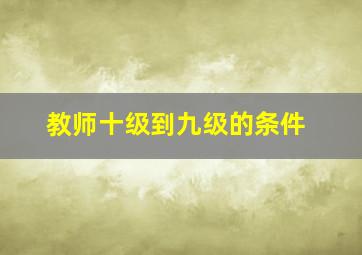 教师十级到九级的条件