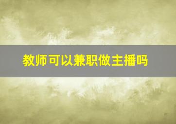 教师可以兼职做主播吗