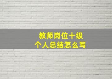 教师岗位十级个人总结怎么写