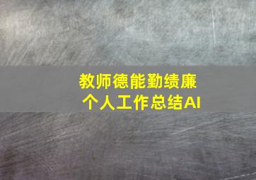 教师德能勤绩廉个人工作总结AI