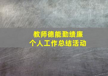 教师德能勤绩廉个人工作总结活动