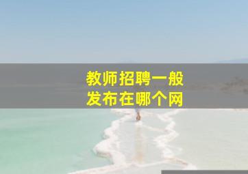 教师招聘一般发布在哪个网