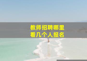 教师招聘哪里看几个人报名