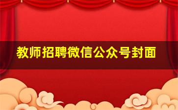 教师招聘微信公众号封面