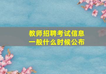 教师招聘考试信息一般什么时候公布