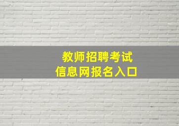 教师招聘考试信息网报名入口