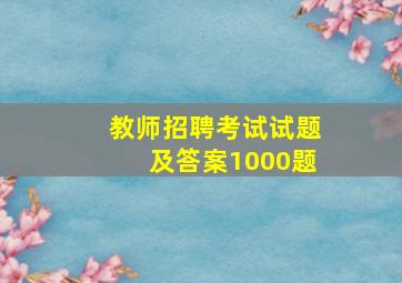 教师招聘考试试题及答案1000题