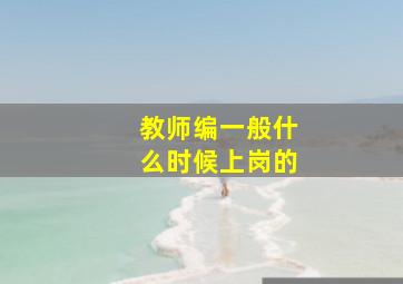 教师编一般什么时候上岗的