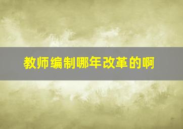 教师编制哪年改革的啊