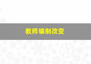 教师编制改变