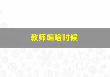 教师编啥时候