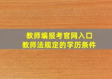 教师编报考官网入口教师法规定的学历条件