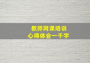 教师网课培训心得体会一千字