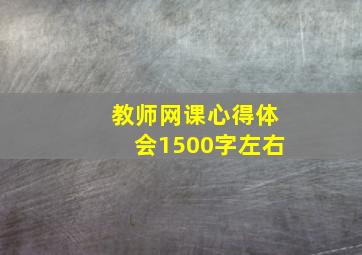 教师网课心得体会1500字左右