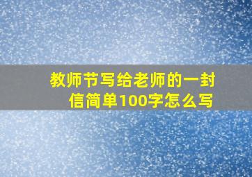 教师节写给老师的一封信简单100字怎么写