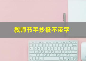 教师节手抄报不带字