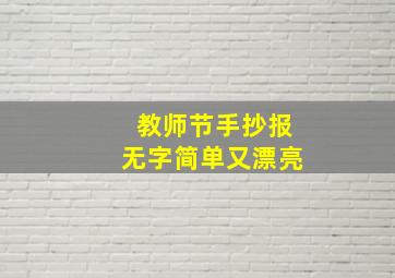 教师节手抄报无字简单又漂亮