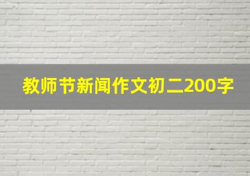 教师节新闻作文初二200字