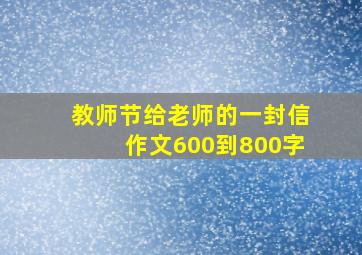 教师节给老师的一封信作文600到800字