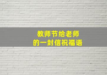 教师节给老师的一封信祝福语