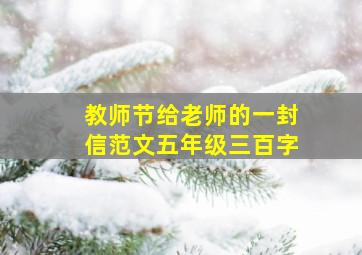 教师节给老师的一封信范文五年级三百字