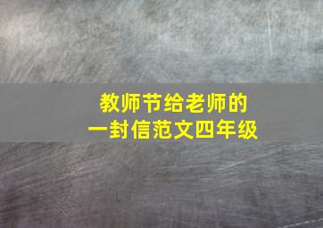 教师节给老师的一封信范文四年级