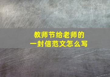 教师节给老师的一封信范文怎么写