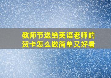 教师节送给英语老师的贺卡怎么做简单又好看