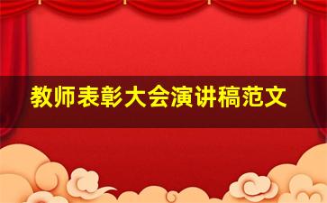 教师表彰大会演讲稿范文