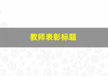 教师表彰标题