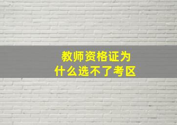 教师资格证为什么选不了考区