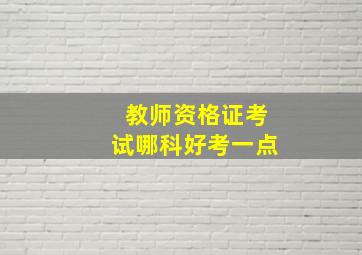 教师资格证考试哪科好考一点