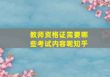 教师资格证需要哪些考试内容呢知乎